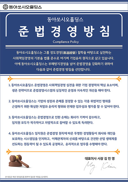 동아쏘시오홀딩스 준법경영 방침