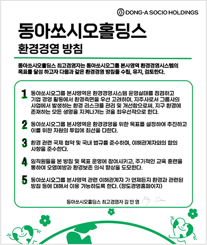 동아쏘시오홀딩스 환경영영 방침