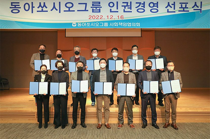 동아쏘시오그룹 인권경영 선포