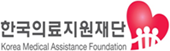 한국의료지원재단